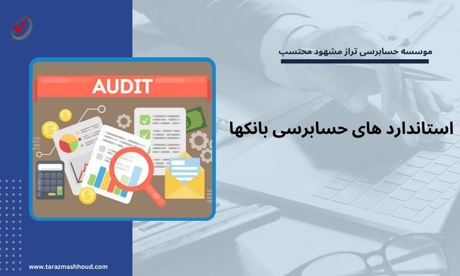 استاندارد های حسابرسی بانکها