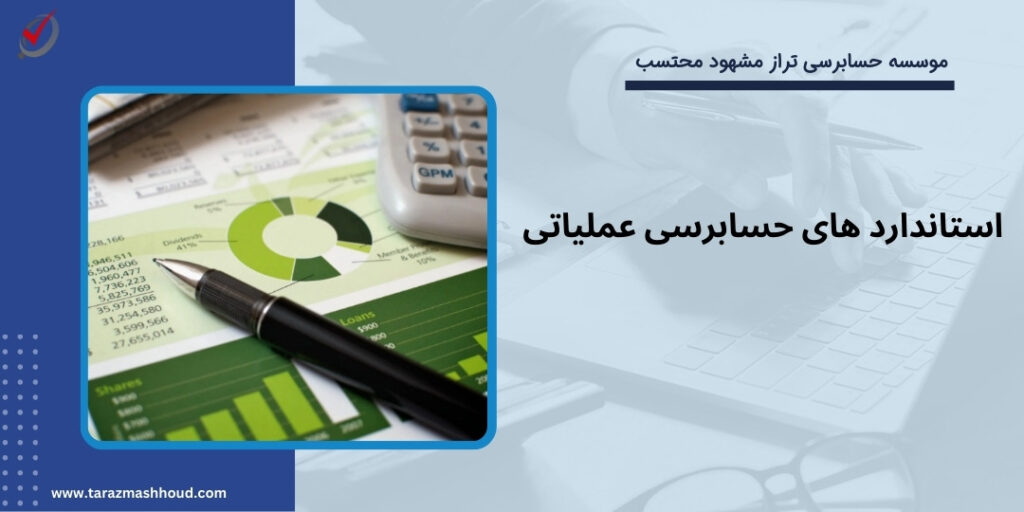 استاندارد های حسابرسی عملیاتی