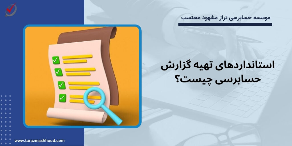 استانداردهای تهیه گزارش حسابرسی چیست؟