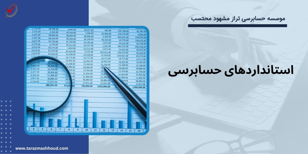 استانداردهای حسابرسی