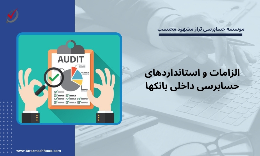 الزامات و استانداردهای حسابرسی داخلی بانکها