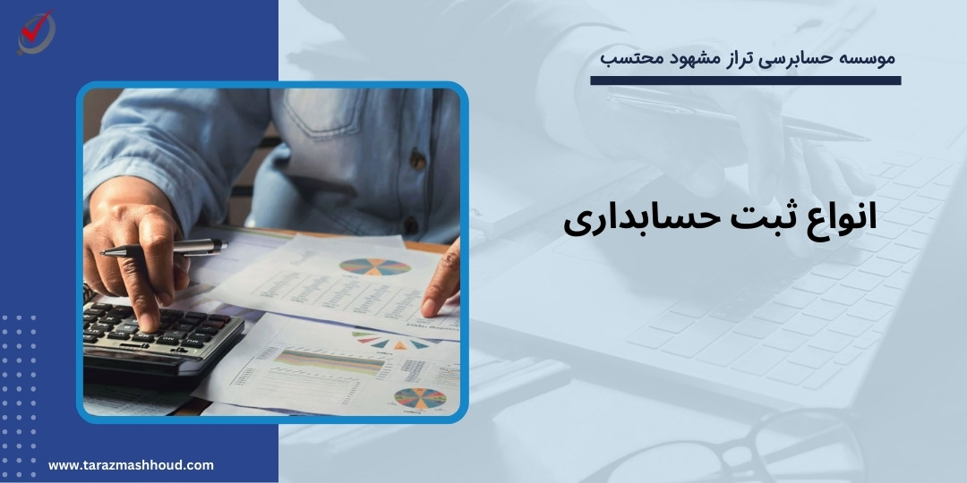 انواع ثبت حسابداری