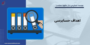 اهداف حسابرسی