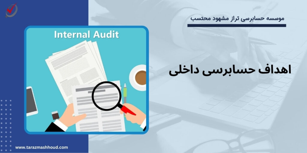 اهداف حسابرسی داخلی