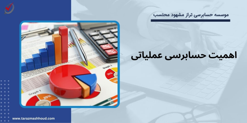 اهمیت حسابرسی عملیاتی