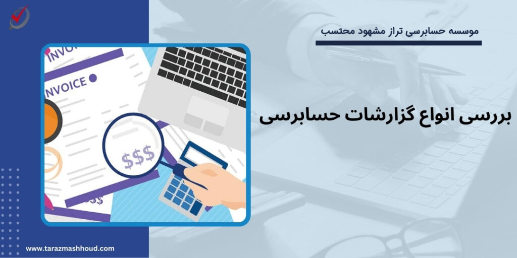 بررسی انواع گزارشات حسابرسی