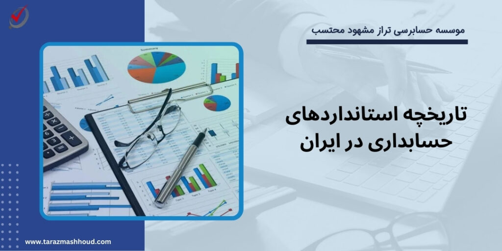 تاریخچه استانداردهای حسابداری در ایران 