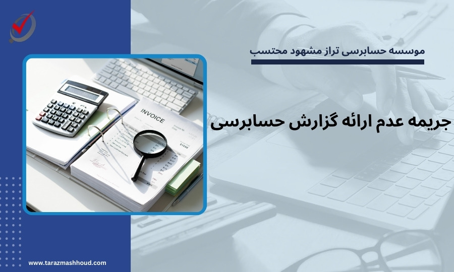 جریمه عدم ارائه گزارش حسابرسی