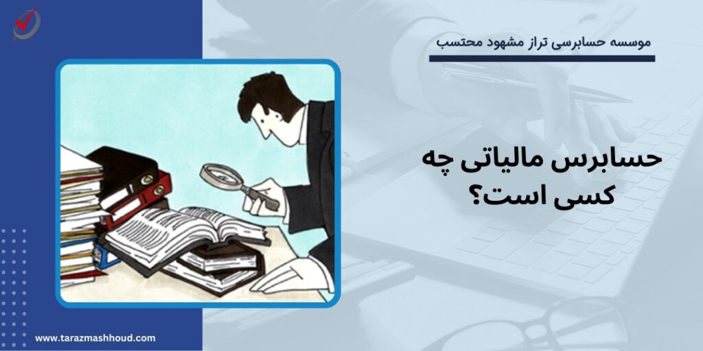 حسابرس مالیاتی چه کسی است؟