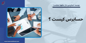 حسابرس کیست ؟