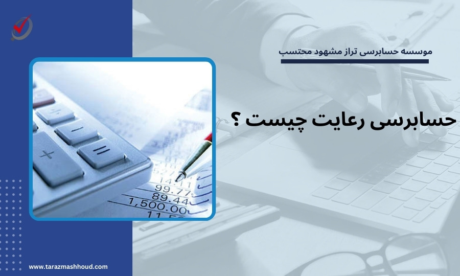 حسابرسی رعایت چیست