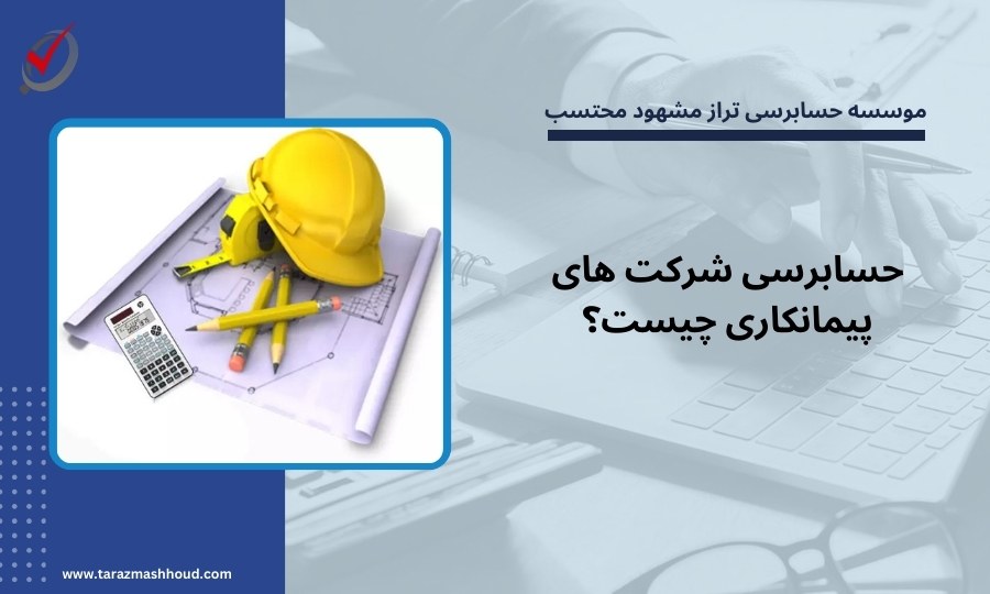 حسابرسی شرکت های پیمانکاری چیست؟