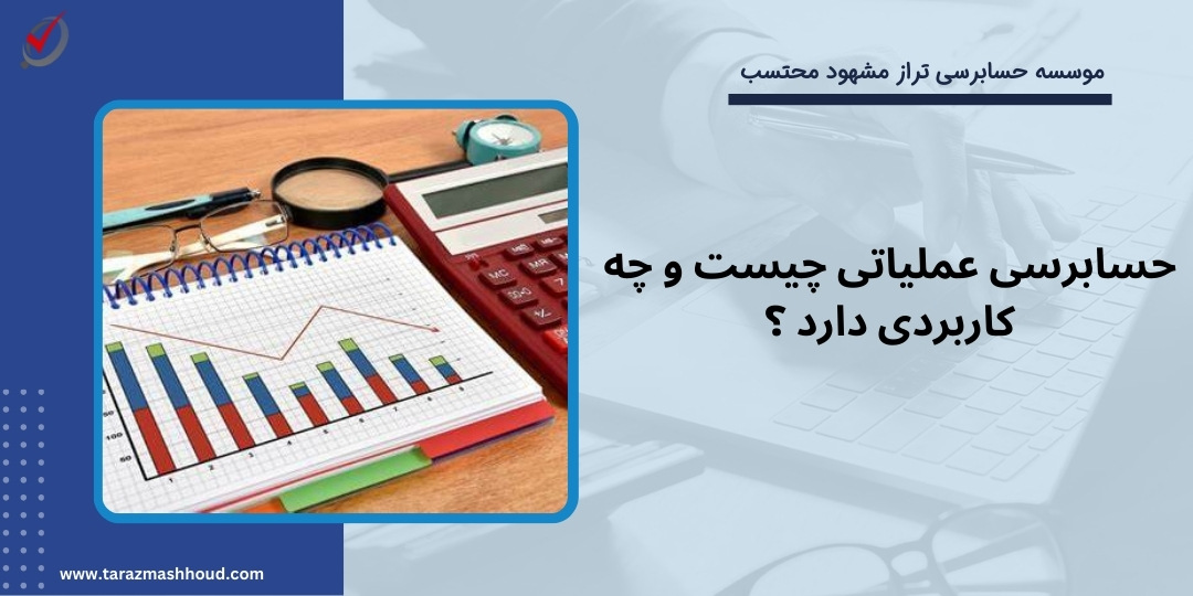 حسابرسی عملیاتی چیست و چه کاربردی دارد ؟