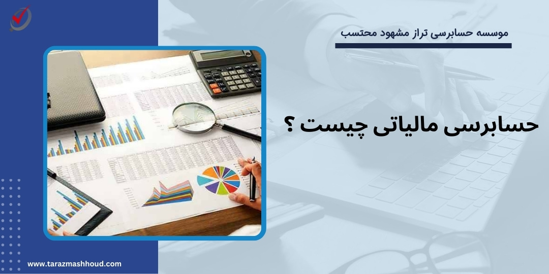 حسابرسی مالیاتی چیست ؟
