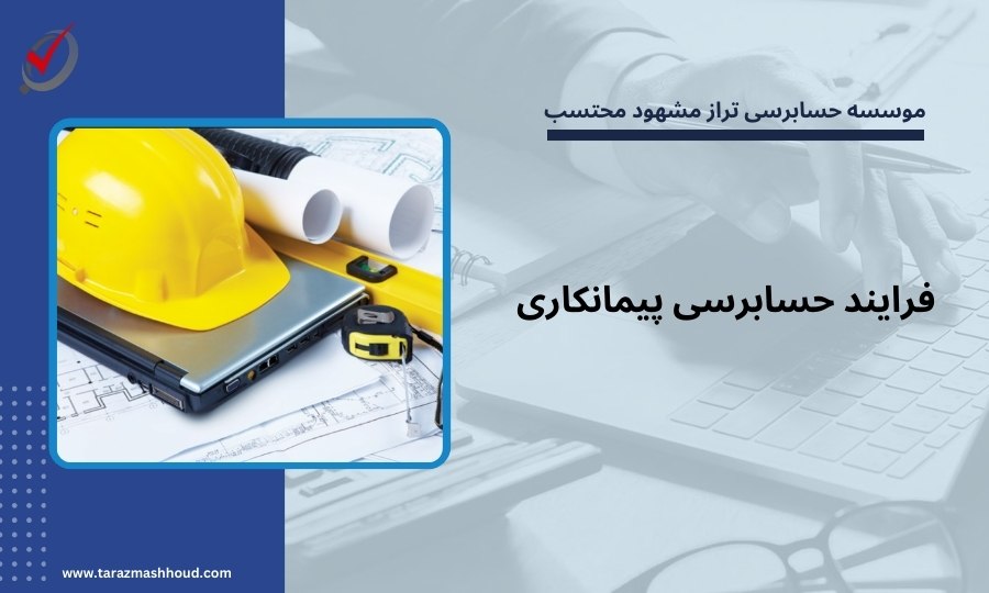 فرایند حسابرسی پیمانکاری