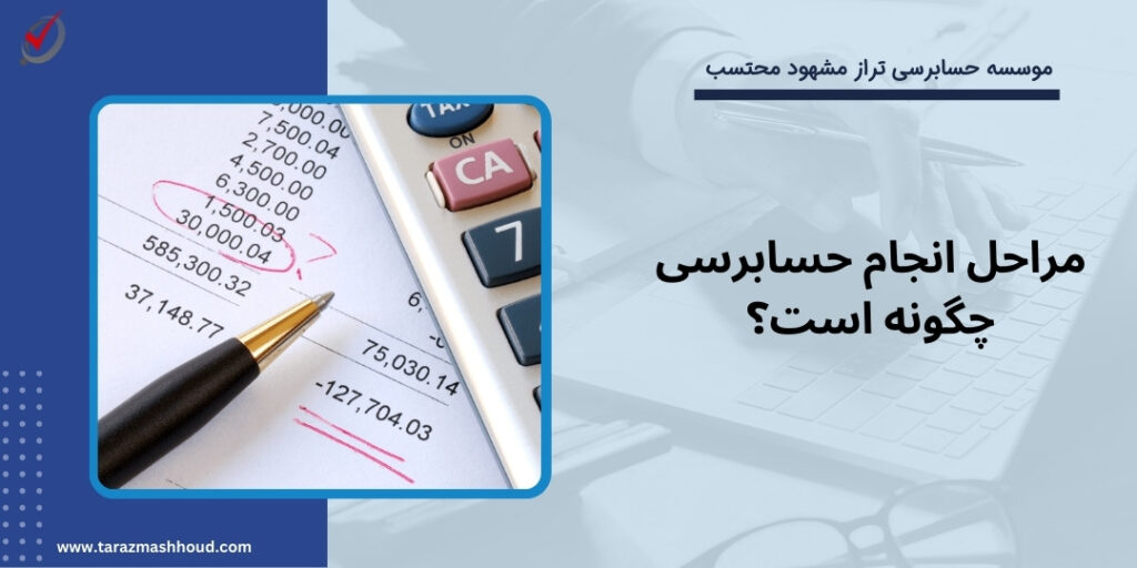 مراحل انجام حسابرسی چگونه است؟