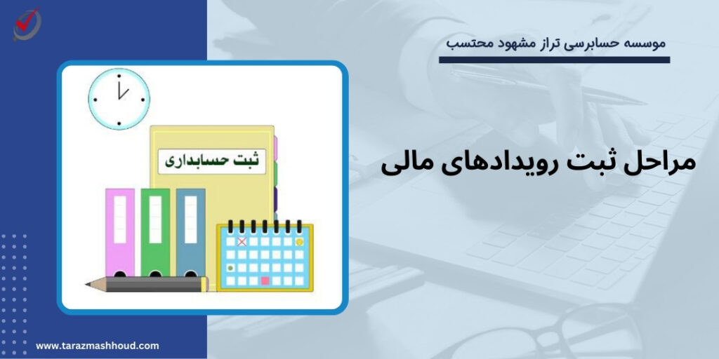 مراحل ثبت رویدادهای مالی