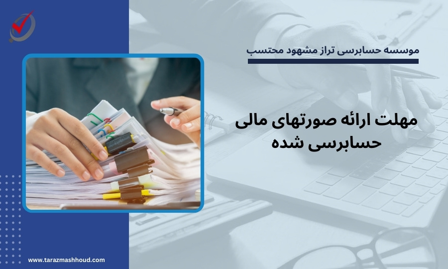مهلت ارائه صورتهای مالی حسابرسی شده