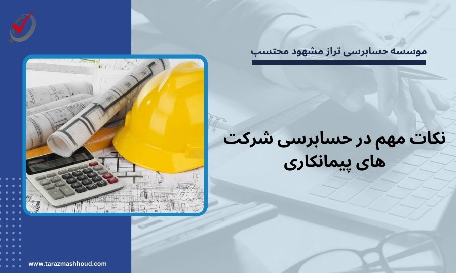 نکات مهم در حسابرسی شرکت های پیمانکاری