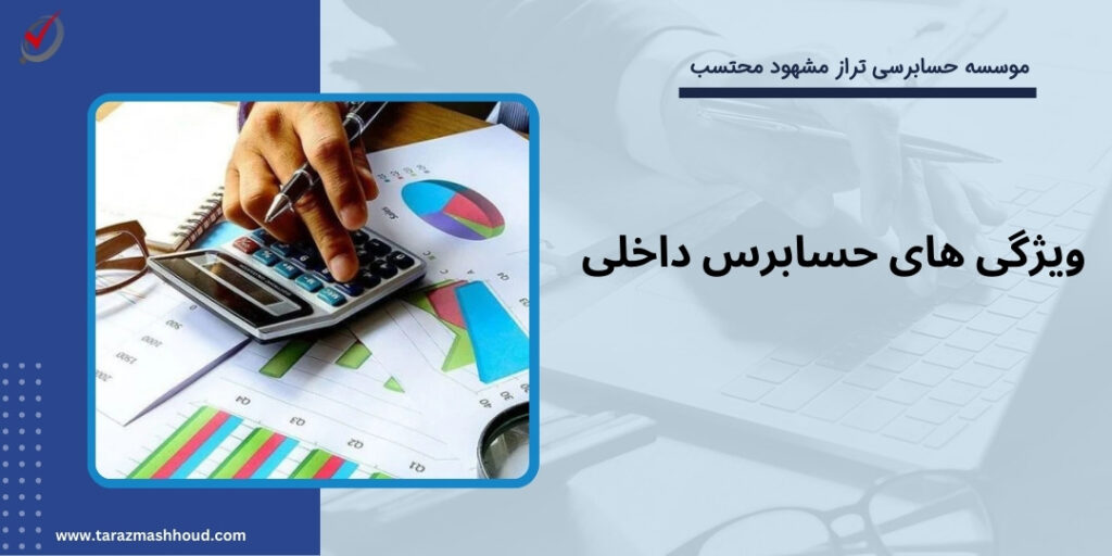 ویژگی های حسابرس داخلی