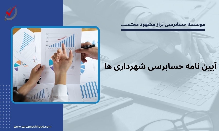 آیین نامه حسابرسی شهرداری ها