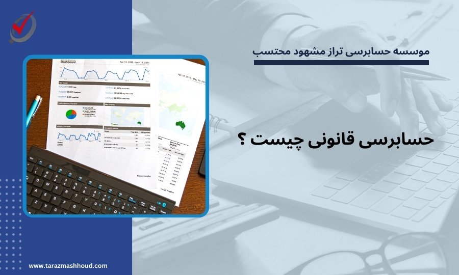حسابرسی قانونی چیست ؟
