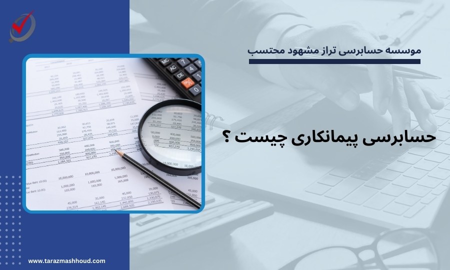 حسابرسی پیمانکاری چیست ؟