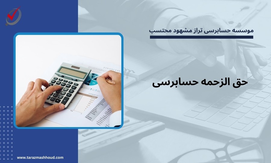حق الزحمه حسابرسی