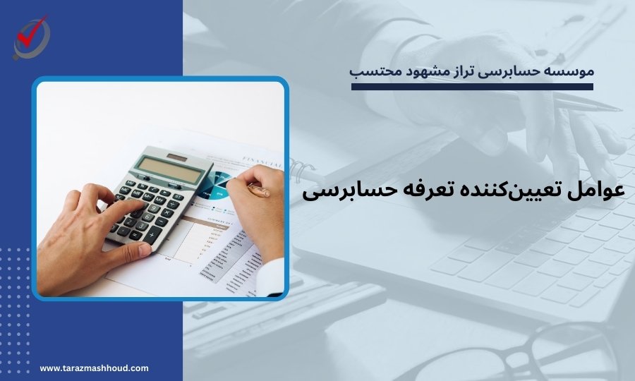 عوامل تعیینکننده تعرفه حسابرسی