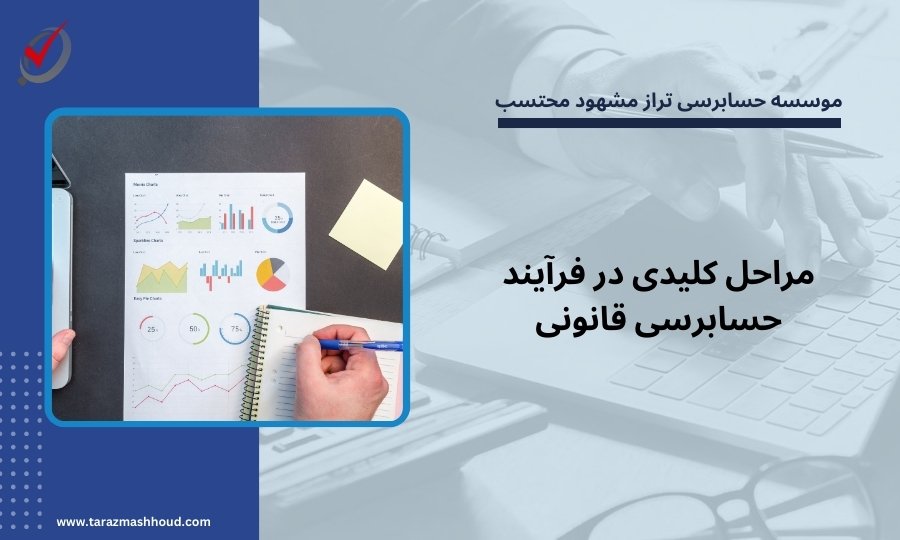 مراحل کلیدی در فرآیند حسابرسی قانونی