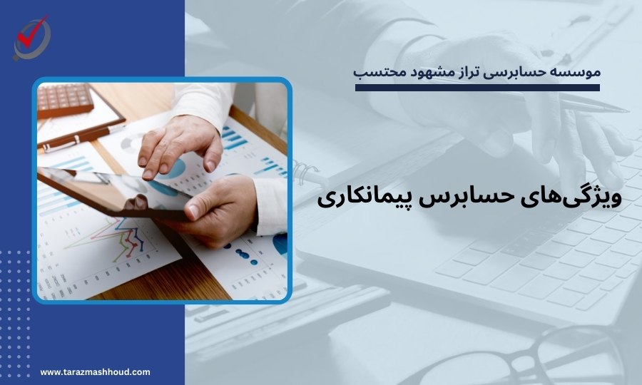 ویژگیهای حسابرس پیمانکاری