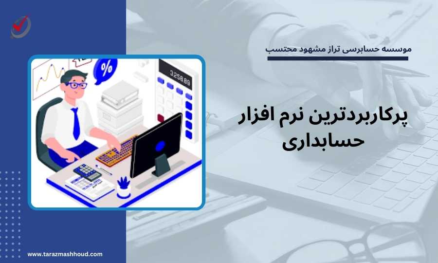 معرفی پرکاربردترین نرم افزار حسابداری