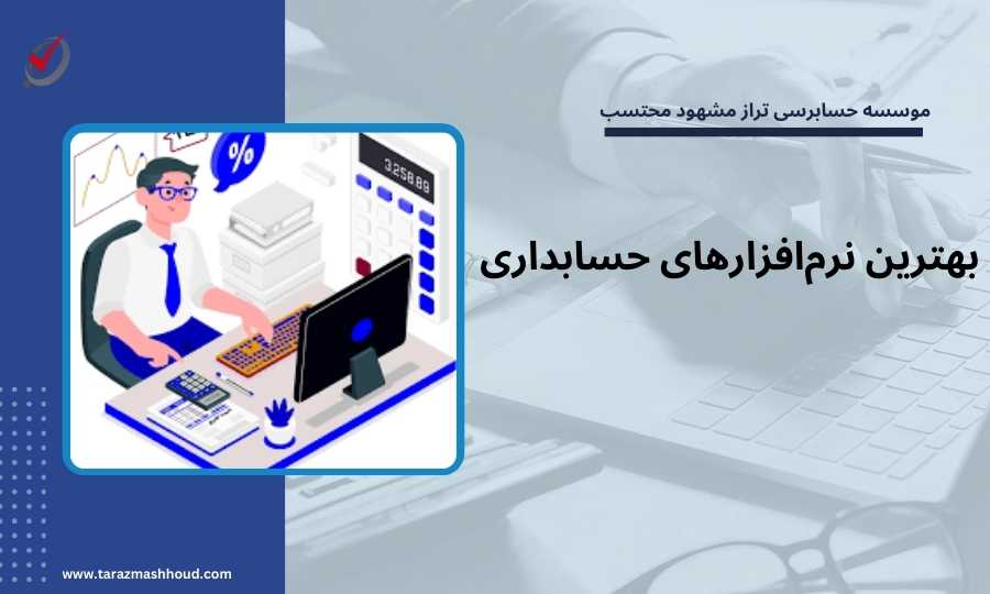 بهترین نرم‌افزارهای حسابداری 