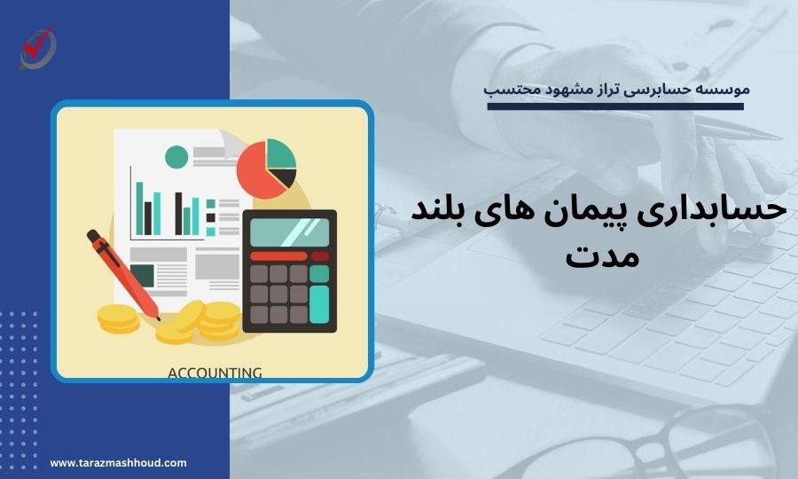 حسابداری پیمان های بلند مدت