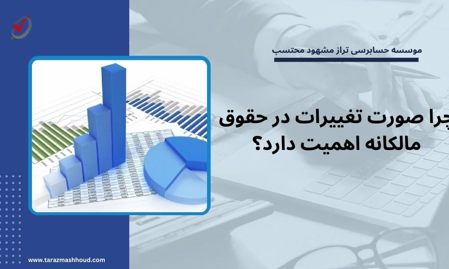 چرا صورت تغییرات در حقوق مالکانه اهمیت دارد؟