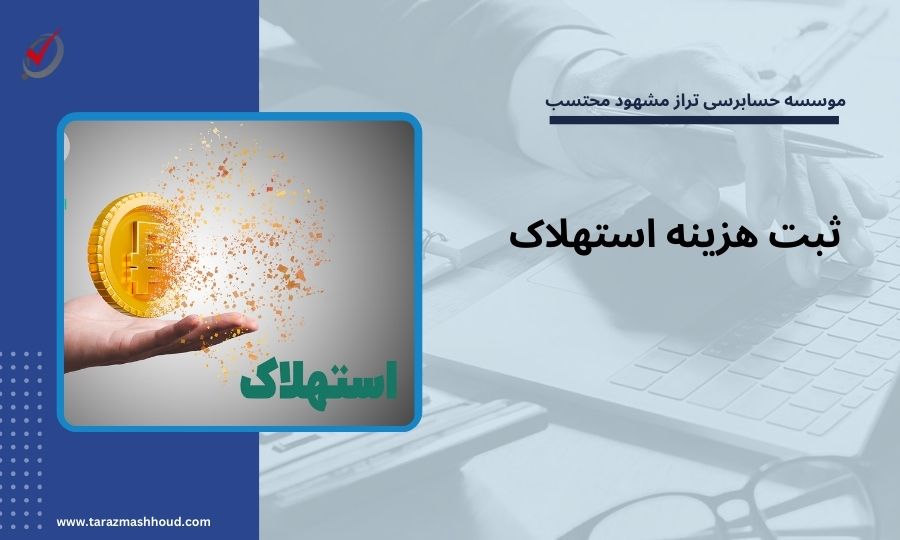 ثبت هزینه استهلاک