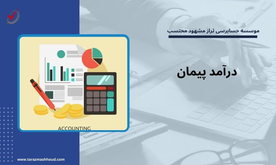 درآمد پیمان