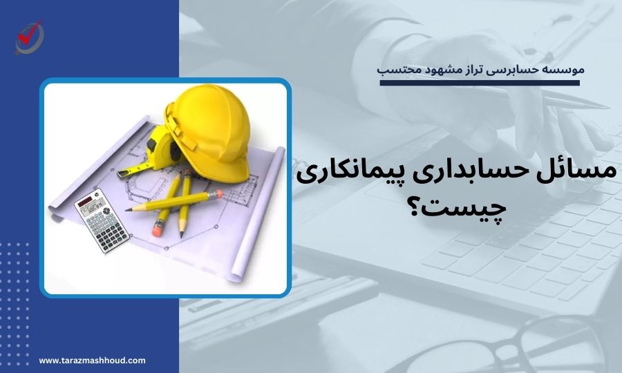مسائل حسابداری پیمانکاری چیست؟