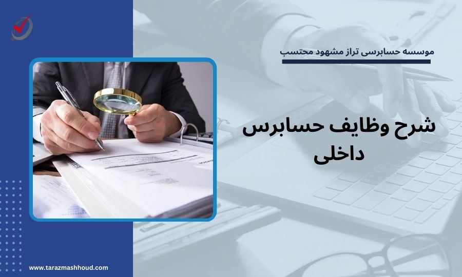 شرح وظایف حسابرس داخلی