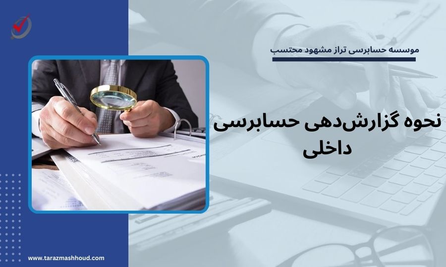 نحوه گزارش‌دهی حسابرسی داخلی