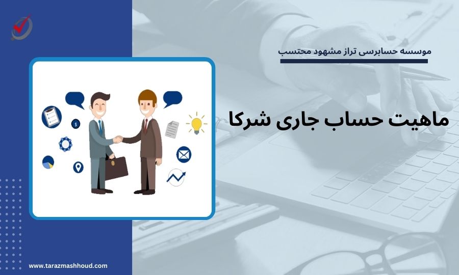 ماهیت حساب جاری شرکا