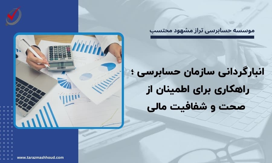 انبارگردانی سازمان حسابرسی ؛ راهکاری برای اطمینان از صحت و شفافیت مالی