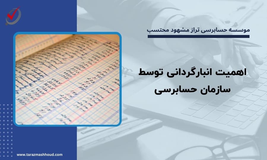 اهمیت انبارگردانی توسط سازمان حسابرسی