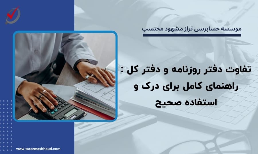 تفاوت دفتر روزنامه و دفتر کل : راهنمای کامل برای درک و استفاده صحیح