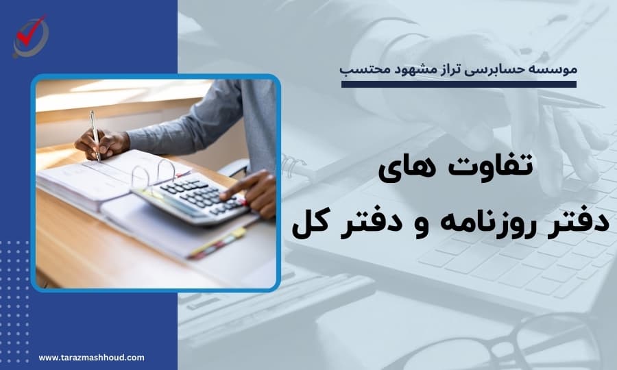 تفاوت های دفتر روزنامه و دفتر کل