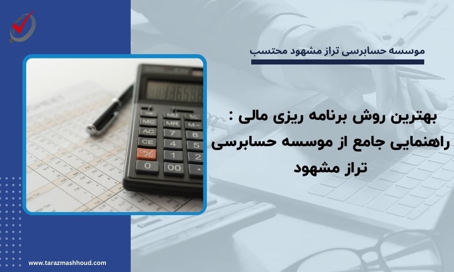 بهترین روش برنامه ریزی مالی