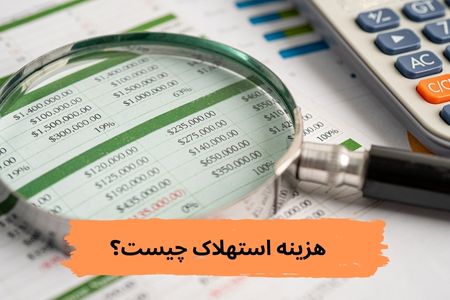 هزینه اسهلاک چیست