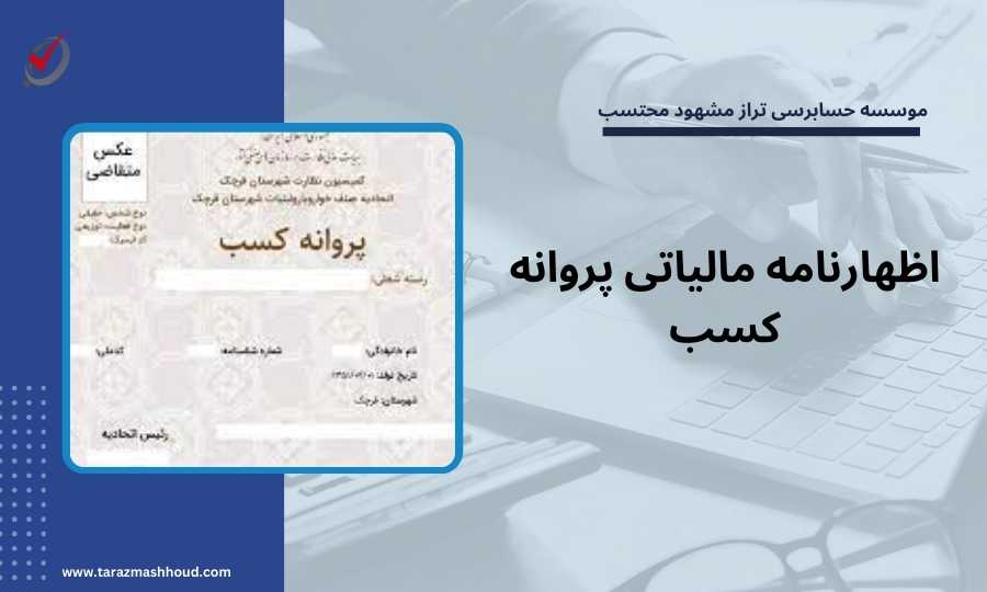اظهارنامه مالیاتی پروانه کسب
