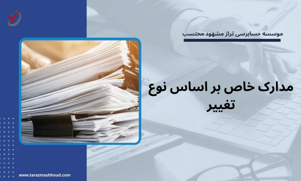 مدارک خاص بر اساس نوع تغییر