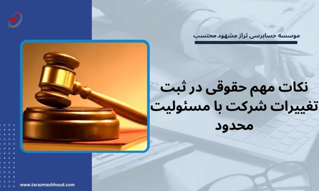 نکات مهم حقوقی در ثبت تغییرات شرکت با مسئولیت محدود